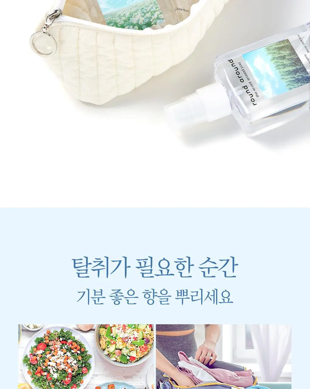 [신규향출시] 라운드어라운드 편백 클린 스프레이 90ml 단품/콜라보기획 상세페이지 40